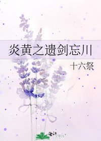《炎黄之遗剑忘川》