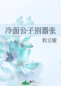 冷面公子别嚣张