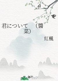 君について (醬菜)