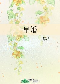 《早婚》