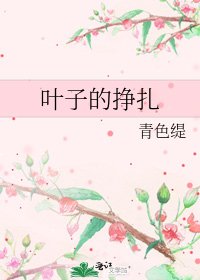叶子的挣扎