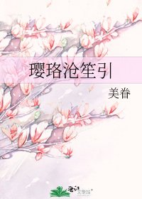 璎珞沧笙引
