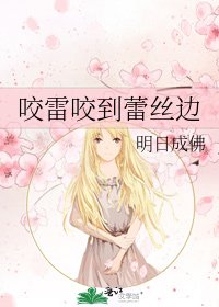《咬雷咬到蕾丝边》
