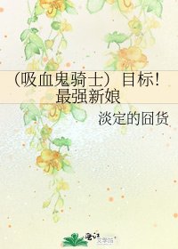 《(吸血鬼骑士)目标!最强新娘》