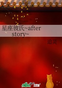 《星座彼氏~after story~》