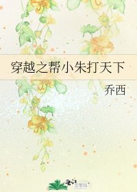 《穿越之帮小朱打天下》