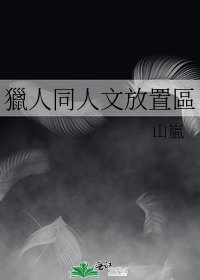 《獵人同人文放置區》