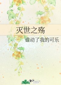 《灭世之殇》