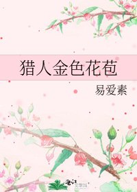 猎人金色花苞