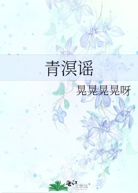 《青溟谣》