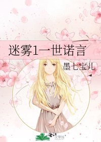 《迷雾1一世诺言》