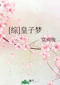 [综]皇子梦