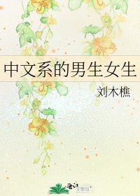 《中文系的男生女生》