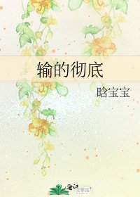 输的彻底