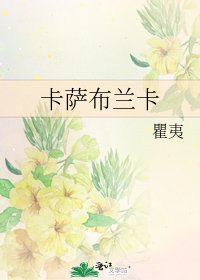 卡萨布兰卡