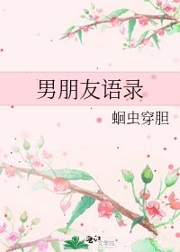 男朋友语录