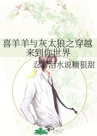 喜羊羊与灰太狼之穿越来到你世界