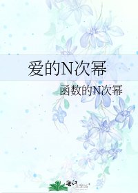 爱的N次幂