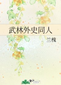 《武林外史同人》