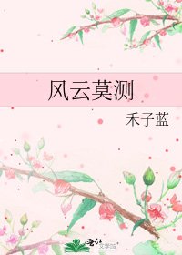 《风云莫测》