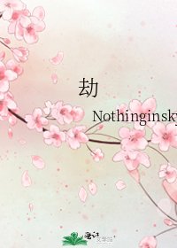劫