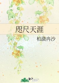 咫尺天涯