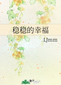 《稳稳的幸福》