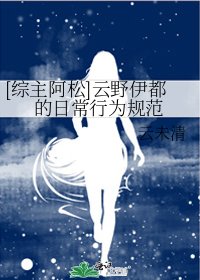 [综主阿松]云野伊都的日常行为规范