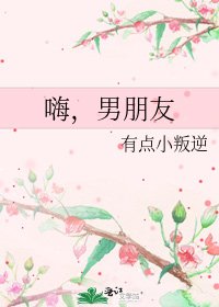 《嗨,男朋友》