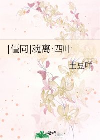 [僵同]魂离·四叶