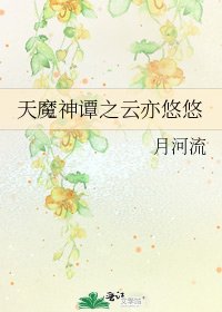 天魔神谭之云亦悠悠