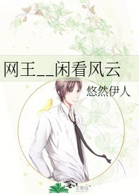 《网王__闲看风云》