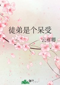 《徒弟是个呆受》