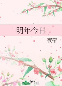 《明年今谗》