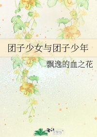 团子少女与团子少年