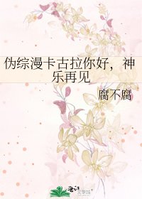 伪综漫卡古拉你好，神乐再见