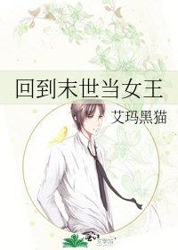 《回到末世当女王》