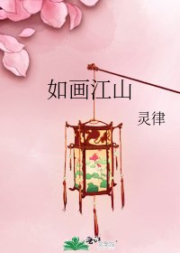 《如画江山》