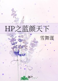 《HP之蓝颜天下》