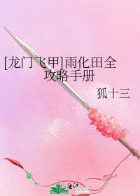 [龙门飞甲]雨化田全攻略手册