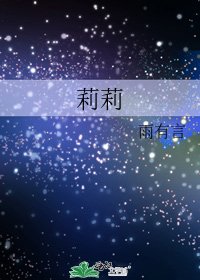 《莉莉》
