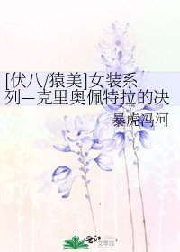 [伏八/猿美]女装系列—克里奥佩特拉的决心