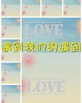 遇到我们的遇到
