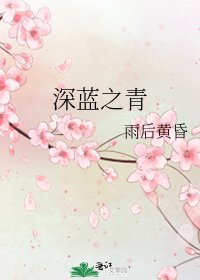 深蓝之青