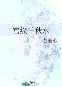 《宫缘千秋水》