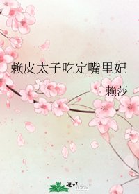《赖皮太子吃定嘴里妃》