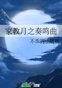 家教月之奏鸣曲