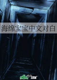 《海绵宝宝中文对白》