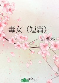 《毒女(短篇)》