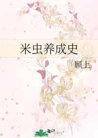 《米虫养成史》